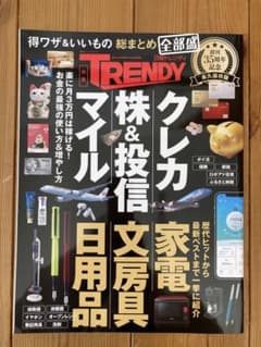 得ワザ&いいもの 総まとめ 全部盛 日経トレンディ35周年記念 永久保存版のサムネイル