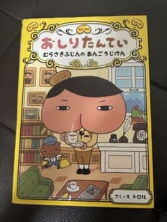 おしりたんてい むらさきふじんのあんごうじけんのサムネイル