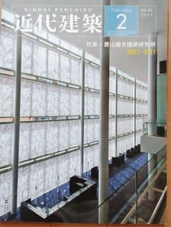 近代建築 2011年2月号 香山壽夫特集のサムネイル