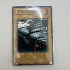 遊戯王 王国への船出 王国 レプリカ ノーマル 未開封 カード - メルカリ
