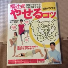 福辻式やせるコツ DVDつきのサムネイル