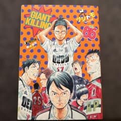 ジャイアントキリング 65 - メルカリ