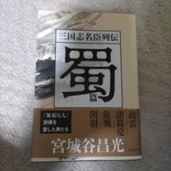 三国志名臣列伝 蜀篇のサムネイル