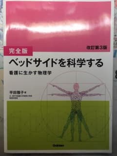 [完全版]ベッドサイドを科学する 改訂第3版のサムネイル