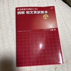 英文表現力を豊かにする 例解 和文英訳教本 文法矯正編 小倉弘のサムネイル