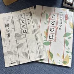 三訂版 現代語練習帳 ことのは 解答書付きのサムネイル