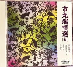 市丸端唄選（九） CD - メルカリ