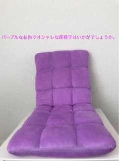 ◇お家でまったりアイテム◇ ちょぴりオシャレな座椅子　パープルのサムネイル