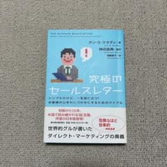 究極のセールスレター ダン・S・ケネディ ビジネス書 - メルカリ