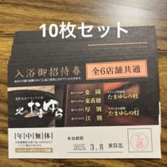 北のたまゆら　入浴券　10枚のサムネイル