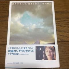 世界の中心で、愛をさけぶのサムネイル