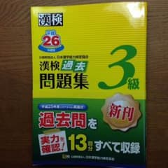 漢検三級過去問のサムネイル