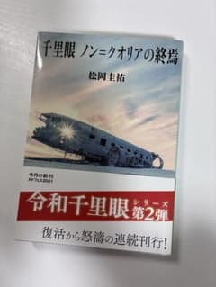 千里眼 ノン=クオリアの終焉 松岡圭祐のサムネイル