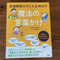 発達障害の子どもを伸ばす魔法の言葉かけのサムネイル