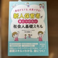 新人保育士が身につけたい社会人基礎スキルのサムネイル