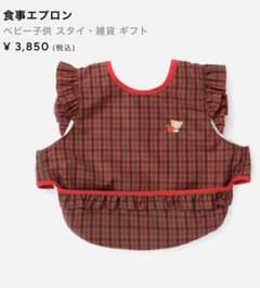 ファミリア　赤チェックお食事エプロンのサムネイル