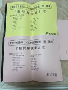 浜学園算数小6最高レベル特訓問題集 難問解説集 - メルカリ