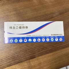 京成電鉄　株主優待券のサムネイル