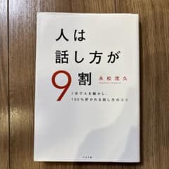 人は話し方が9割のサムネイル