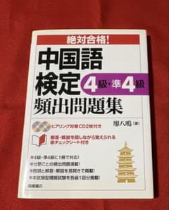 中国語検定4級・準4級頻出問題集のサムネイル