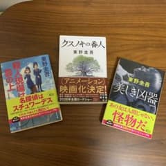東野圭吾 文庫本 3冊セットのサムネイル