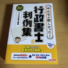 みんなが欲しかった! 行政書士の判例集 2021年度版のサムネイル