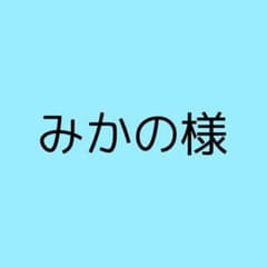 みかの様のサムネイル