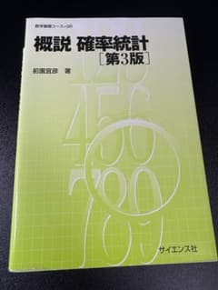 概説 確率統計 第3版のサムネイル
