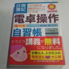 日商簿記 電卓操作 完ぺき 自習帳 堀川洋 新会計基準対応  おまけ付きのサムネイル