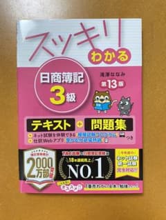 【最新版】スッキリわかる日商簿記3級のサムネイル