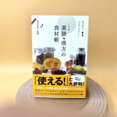 薬膳・漢方の食材帳 : 毎日役立つからだにやさしいのサムネイル