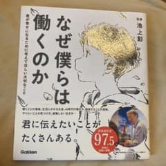 なぜ僕らは働くのか 君が幸せになるために考えてほしい大切なことのサムネイル