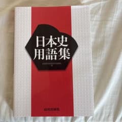 日本史用語集 山川出版社のサムネイル