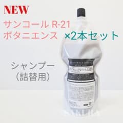 限定セール!!☆サンコール ボタニエンス シャンプー500ml 詰替用×2本