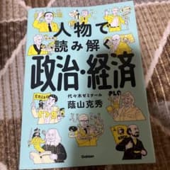 人物で読み解く政治・経済 学研のサムネイル