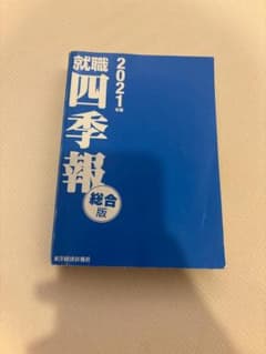 就職四季報 2021年版 総合版のサムネイル