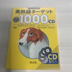 大学JUKEN新書 英熟語ターゲット1000〔4訂版〕CD - メルカリ