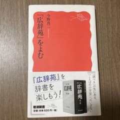 『広辞苑』をよむ