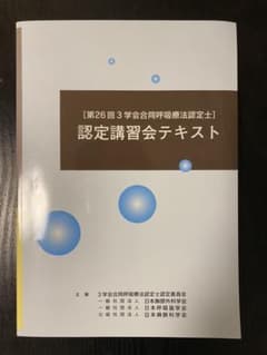 2021年　第26回　3学会合同呼吸療法士　認定講習会テキストのサムネイル