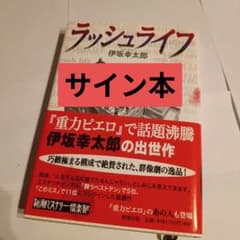 ラッシュライフ　直筆　サイン本　伊坂幸太郎のサムネイル