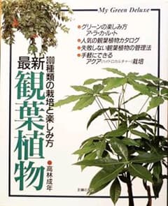 【モモ様専用】観葉植物の育て方、園芸本、ガーデニングのサムネイル
