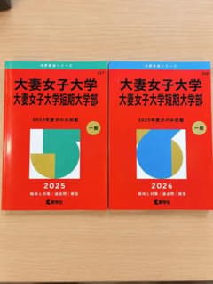 大妻女子大学 赤本 2025年版 2026年版 2冊セット