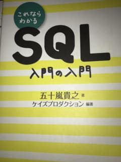 SQL入門の入門のサムネイル