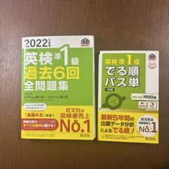 2022年度版 英検準1級 過去問題集+でる順パス単のサムネイル