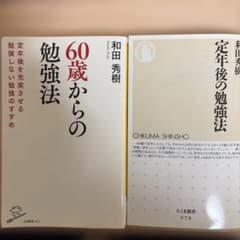 60歳からの勉強法 定年後の勉強法 和田秀樹 2冊セットのサムネイル