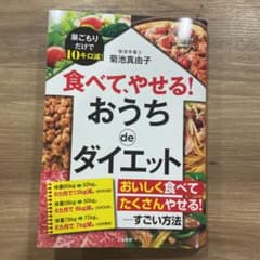 食べて、やせる！　おうちdeダイエットのサムネイル