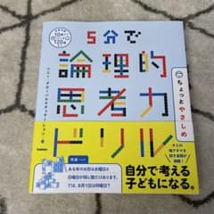 5分で論理的思考力ドリル ちょっとやさしめのサムネイル
