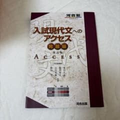 入試現代文へのアクセス 発展編のサムネイル