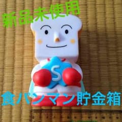 新品未使用☆食パンマン貯金箱のサムネイル