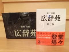 岩波書店「広辞苑　第七版」のサムネイル